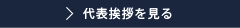 代表挨拶を見る