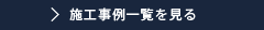 施工事例一覧へ