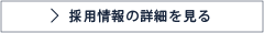 採用情報の詳細を見る