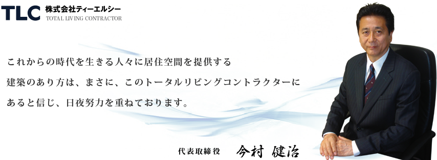 ｎこれからの時代を生きる人々に居住空間を提供する。建築のあり方は、まさにこのトータルリビングコントラクターにあると信じ、日夜努力を重ねております。